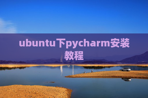 ubuntu下pycharm安装教程 ubuntu下pycharm安装教程